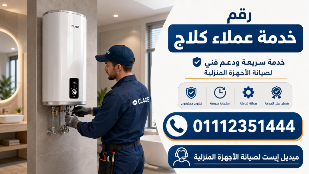 رقم خدمة عملاء كلاج