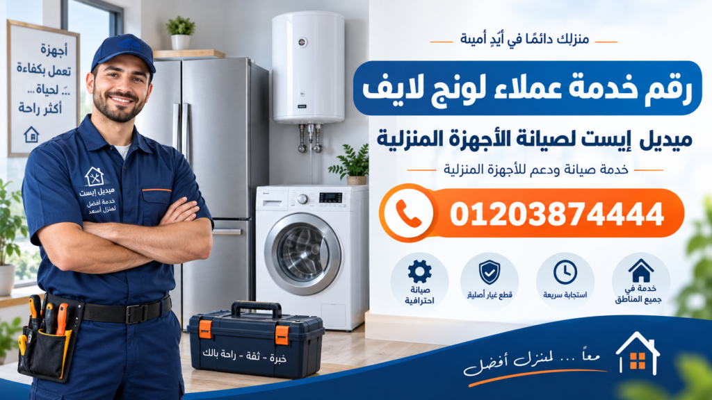 رقم خدمة عملاء لونج لايف