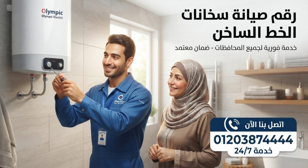رقم صيانة سخانات الخط الساخن