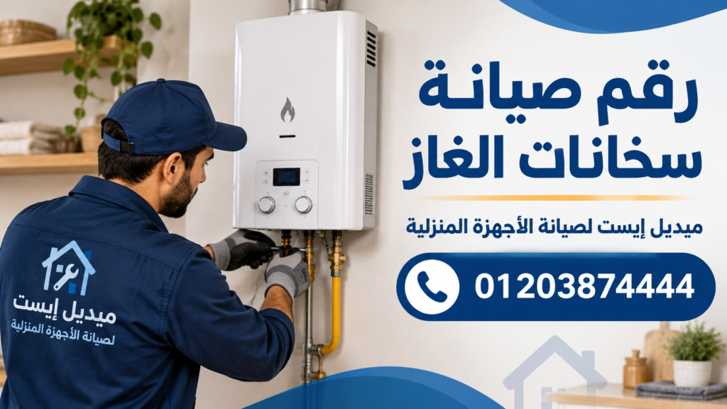 رقم صيانة سخانات الغاز