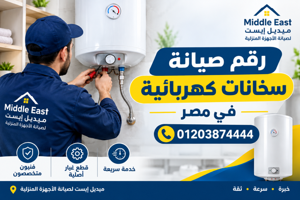 رقم صيانة سخانات كهربائية في مصر