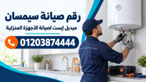رقم صيانة سيمسان