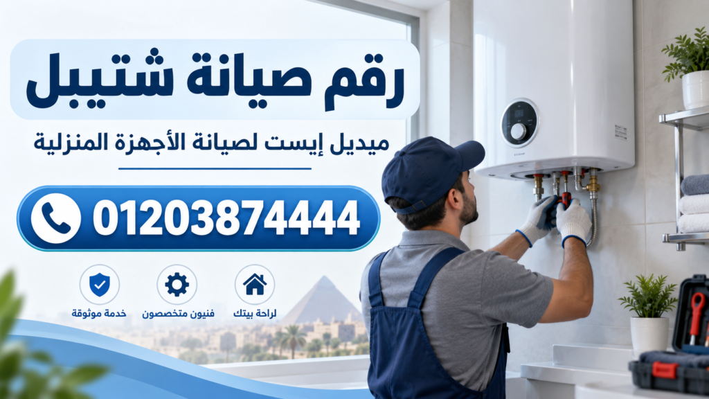 رقم صيانة شتيبل