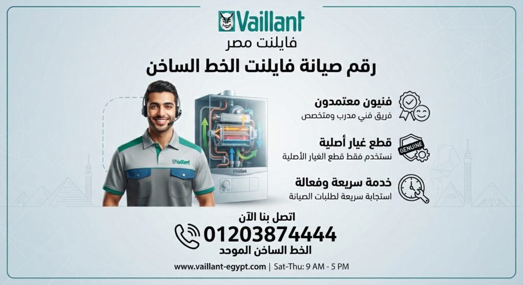 رقم صيانة فايلنت الخط الساخن