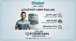 رقم صيانة فايلنت الخط الساخن
