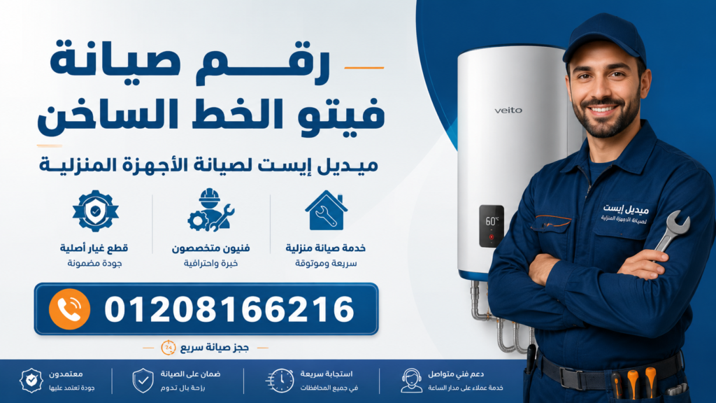 رقم صيانة فيتو الخط الساخن