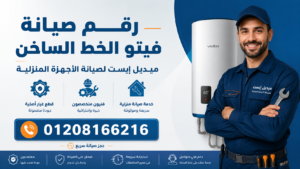 رقم صيانة فيتو الخط الساخن