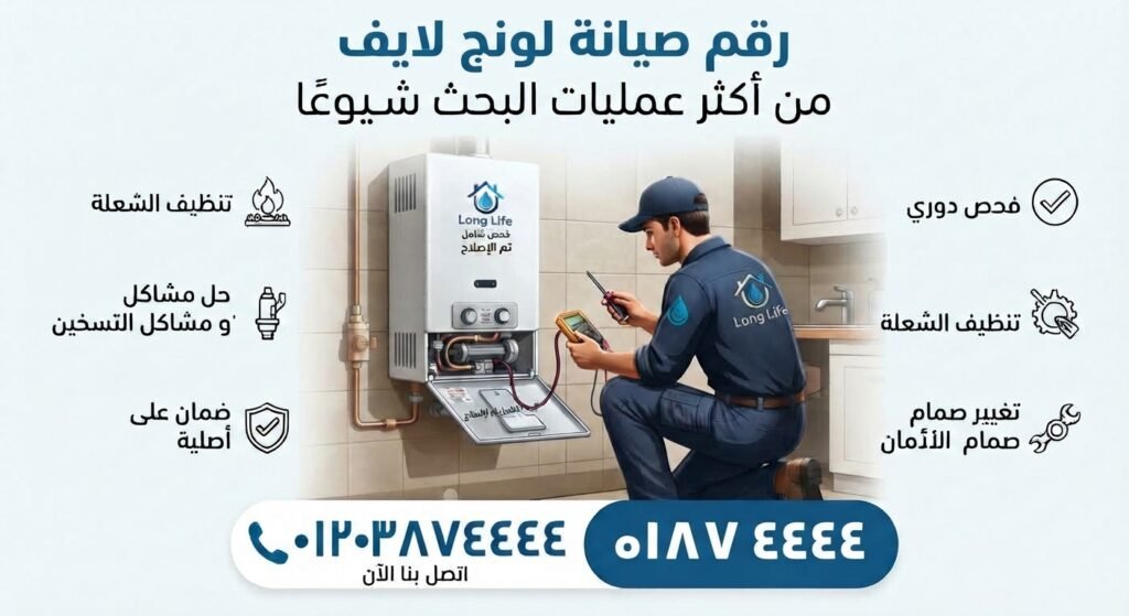 رقم صيانة لونج لايف