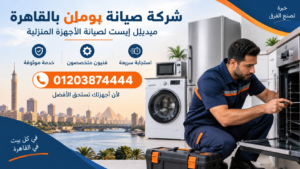 شركة صيانة بومان بالقاهرة