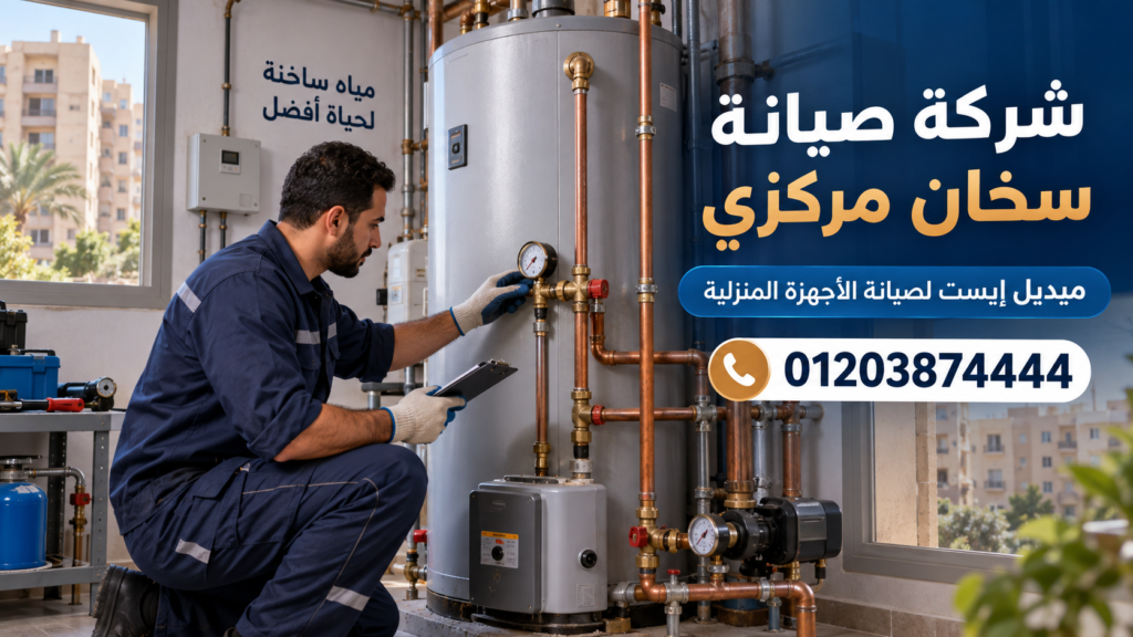 شركة صيانة سخان مركزي