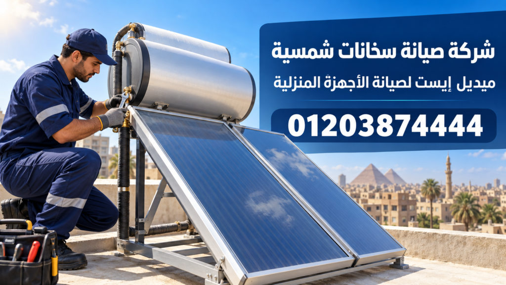 شركة صيانة سخانات شمسية