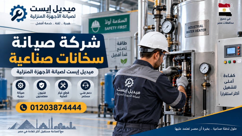شركة صيانة سخانات صناعية