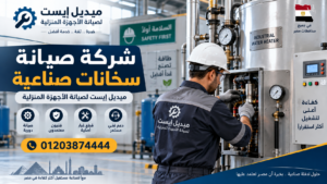 شركة صيانة سخانات صناعية