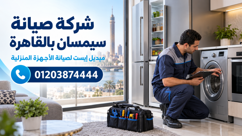 شركة صيانة سيمسان بالقاهرة