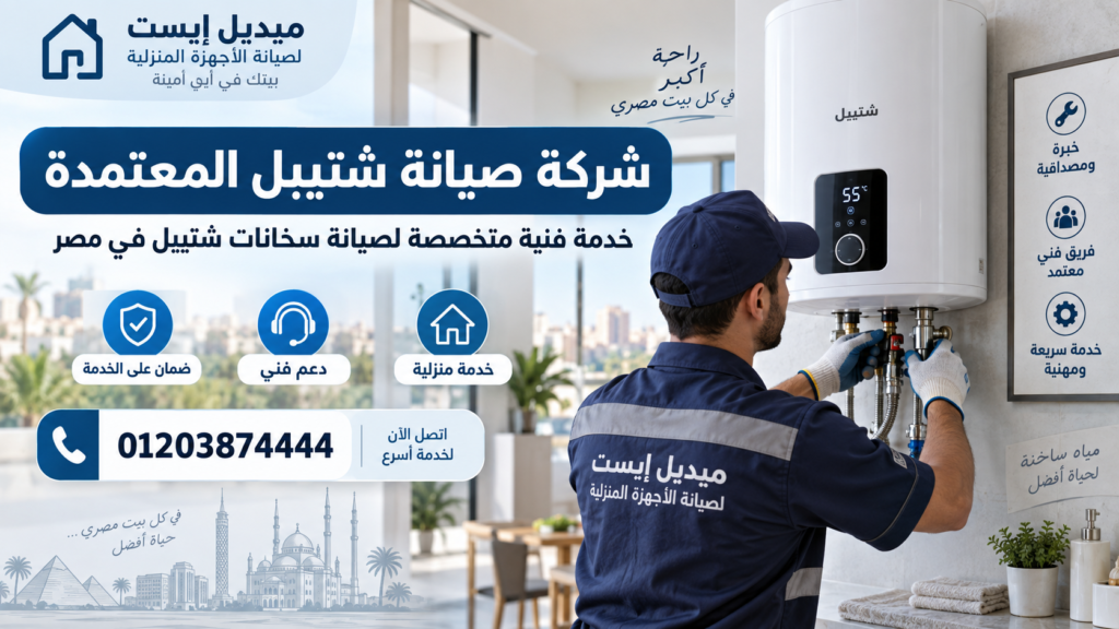 شركة صيانة شتيبل المعتمدة
