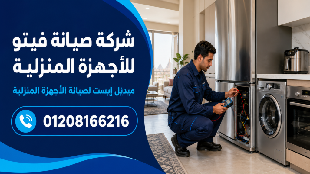 شركة صيانة فيتو للأجهزة المنزلية