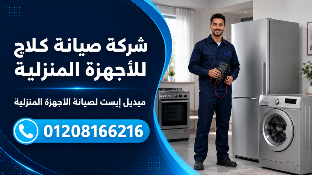 شركة صيانة كلاج للأجهزة المنزلية