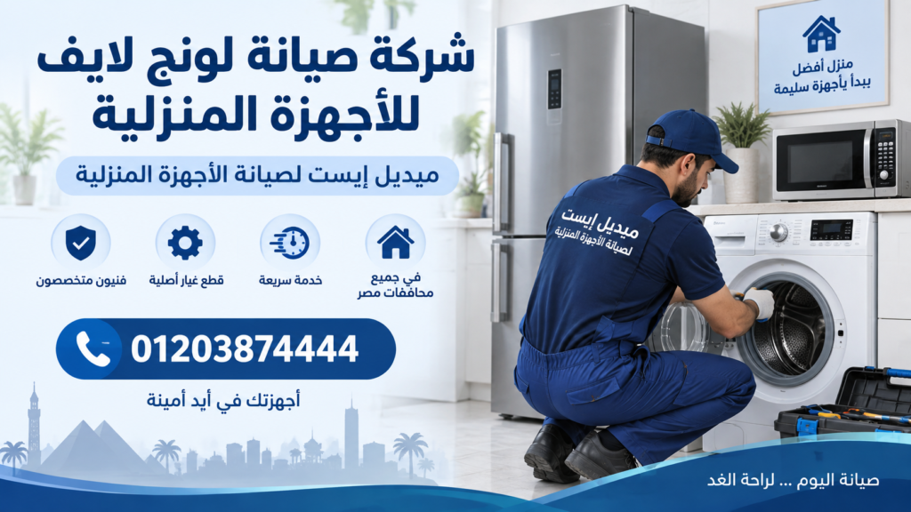 شركة صيانة لونج لايف للأجهزة المنزلية