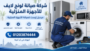 شركة صيانة لونج لايف للأجهزة المنزلية