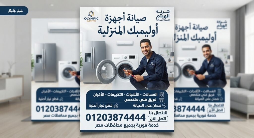 صيانة أجهزة اوليمبك المنزلية