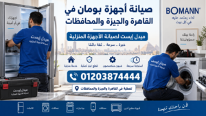 صيانة أجهزة بومان في القاهرة والجيزة والمحافظات