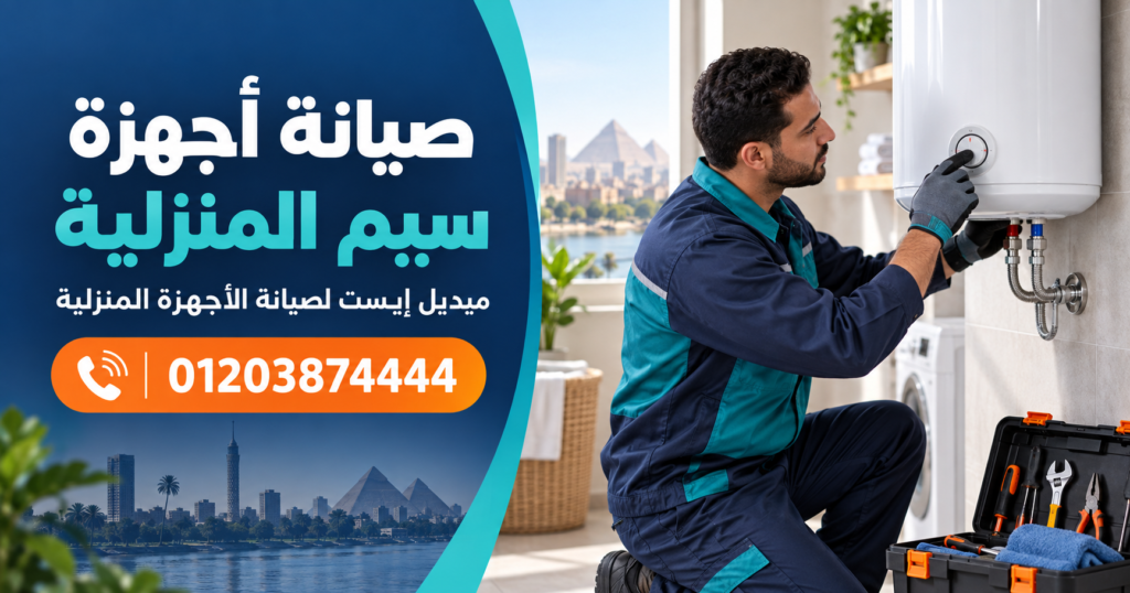 صيانة أجهزة سيم المنزلية