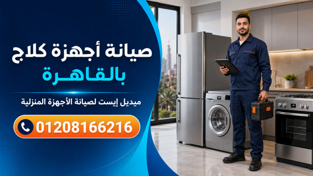صيانة أجهزة كلاج بالقاهرة