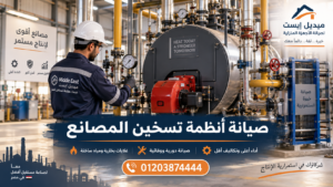 صيانة أنظمة تسخين المصانع