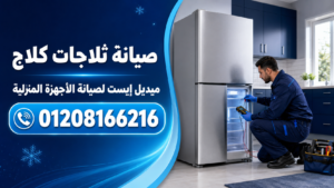 صيانة ثلاجات كلاج