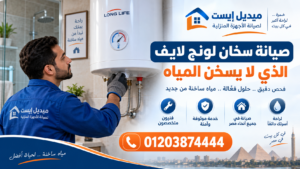 صيانة سخان لونج لايف الذي لا يسخن المياه