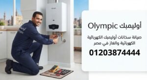 صيانة سخانات أوليمبك الكهربائية والغاز في مصر