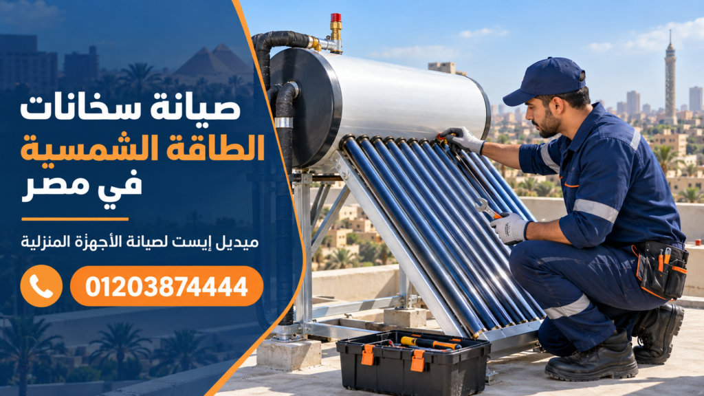 صيانة سخانات الطاقة الشمسية في مصر