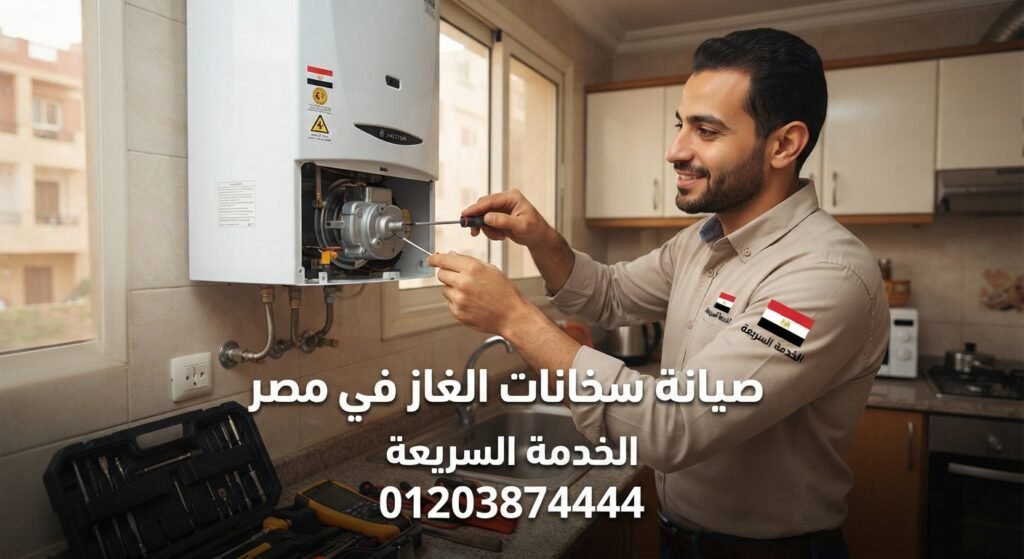 صيانة سخانات الغاز في مصر