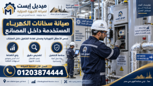 صيانة سخانات الكهرباء المستخدمة داخل المصانع