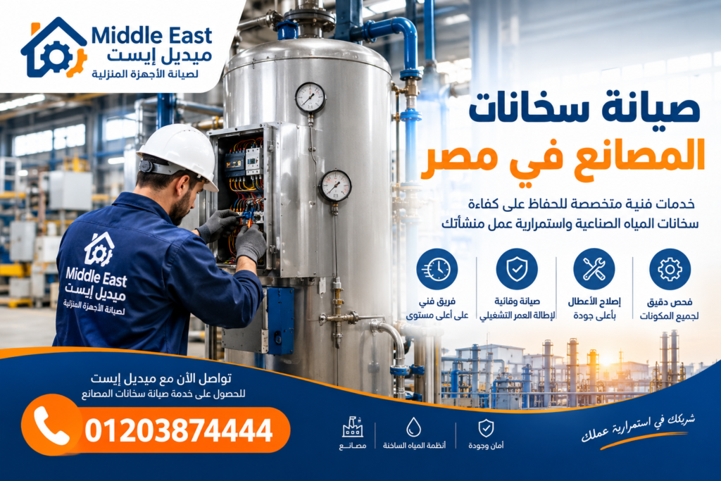 صيانة سخانات المصانع في مصر