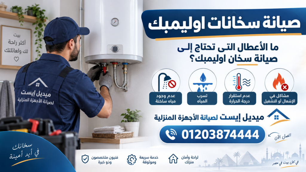 صيانة سخانات اوليمبك