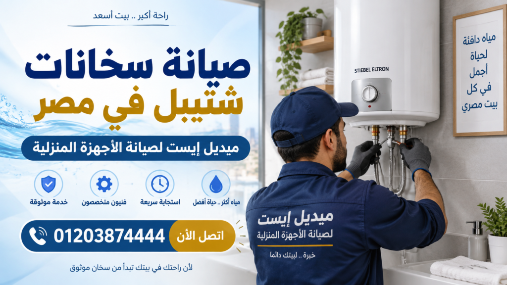 صيانة سخانات شتيبل في مصر