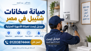 صيانة سخانات شتيبل في مصر