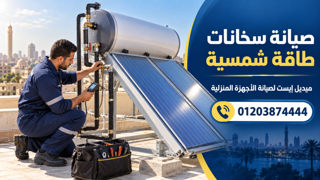 صيانة سخانات طاقة شمسية