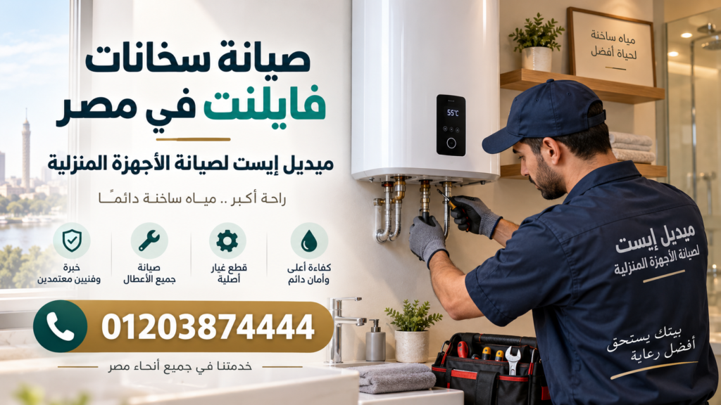 صيانة سخانات فايلنت في مصر