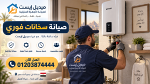 صيانة سخانات فوري