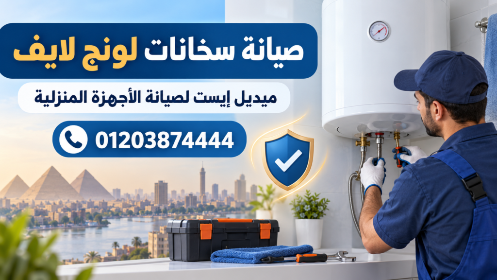 صيانة سخانات لونج لايف