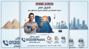 صيانة شتيبل في القاهرة والجيزة ومناطق مصر