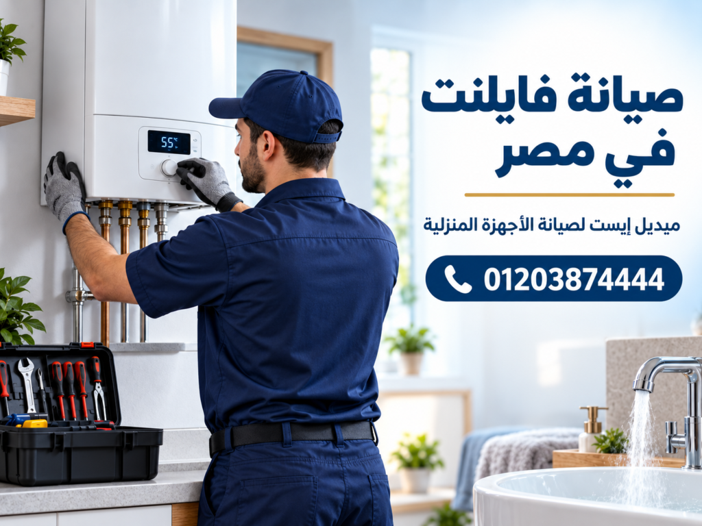 صيانة فايلنت في مصر