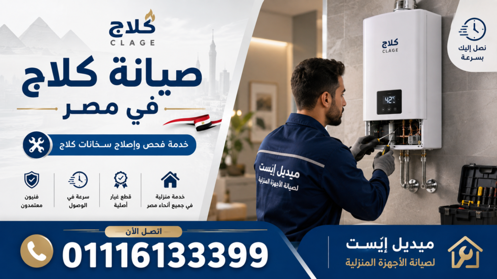 صيانة كلاج في مصر