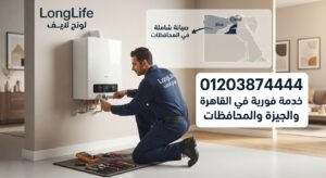 صيانة لونج لايف في القاهرة والجيزة والمحافظات