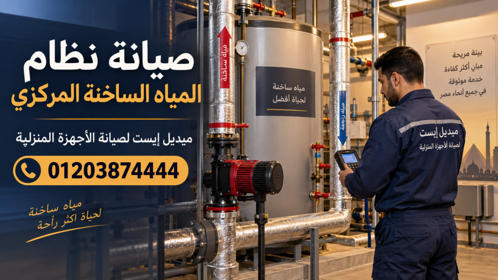 صيانة نظام المياه الساخنة المركزي