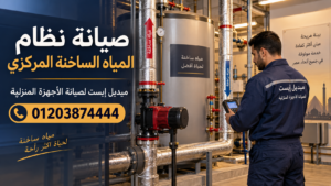 صيانة نظام المياه الساخنة المركزي
