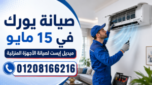 صيانة يورك في 15 مايو ميديل إيست