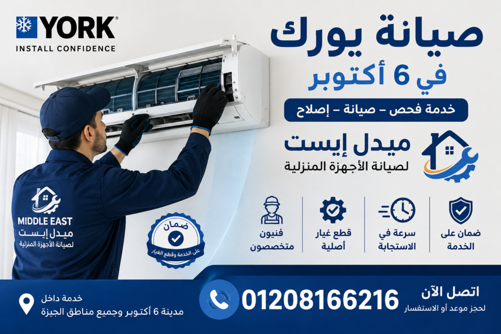 صيانة يورك في 6 أكتوبر ميدل إيست